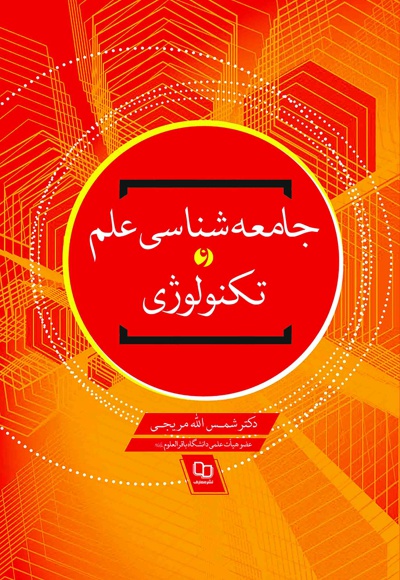 جامعه شناسی علم و تکنولوژی